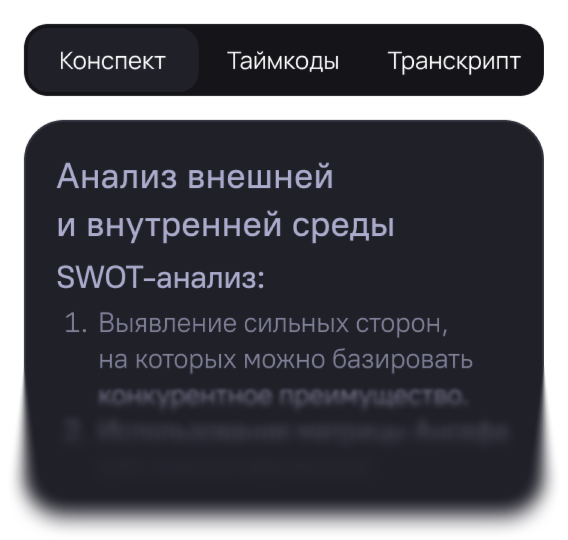 Транскрибация, конспект и таймкоды